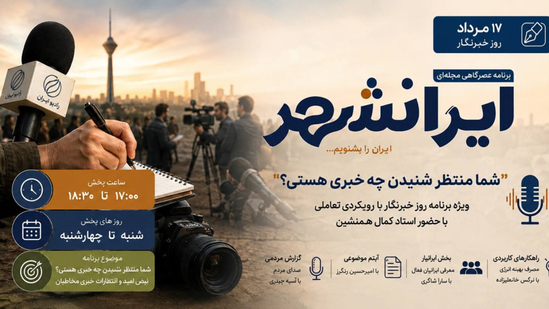 در «ایرانشهر» منتظر شنیدن چه خبری هستی؟