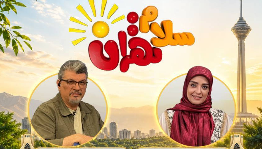 از شهدای مدافع حرم تا وابستگی به موبایل در «سلام تهران»