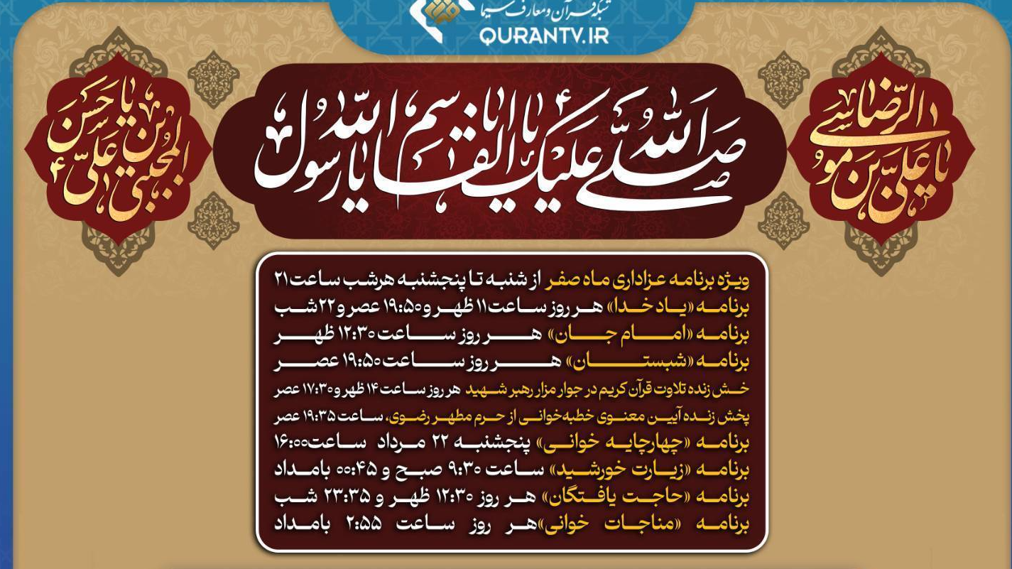 شبکه قرآن میزبان نوای حزن ایام عزاداری پایان ماه صفر از حرم رضوی