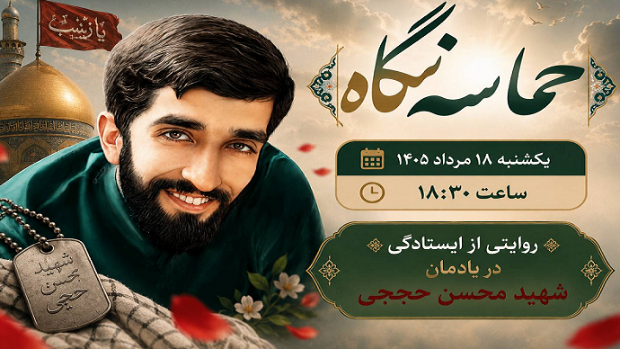 «حماسه‌ نگاه»؛ روایتی از ایستادگی