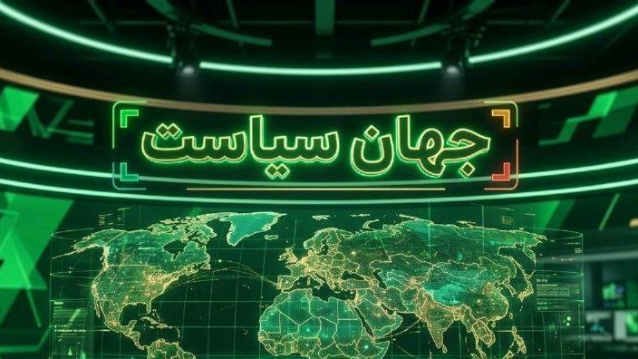 بررسی تحولات سیاسی و راهبردی ایران و جهان در «جهان سیاست»