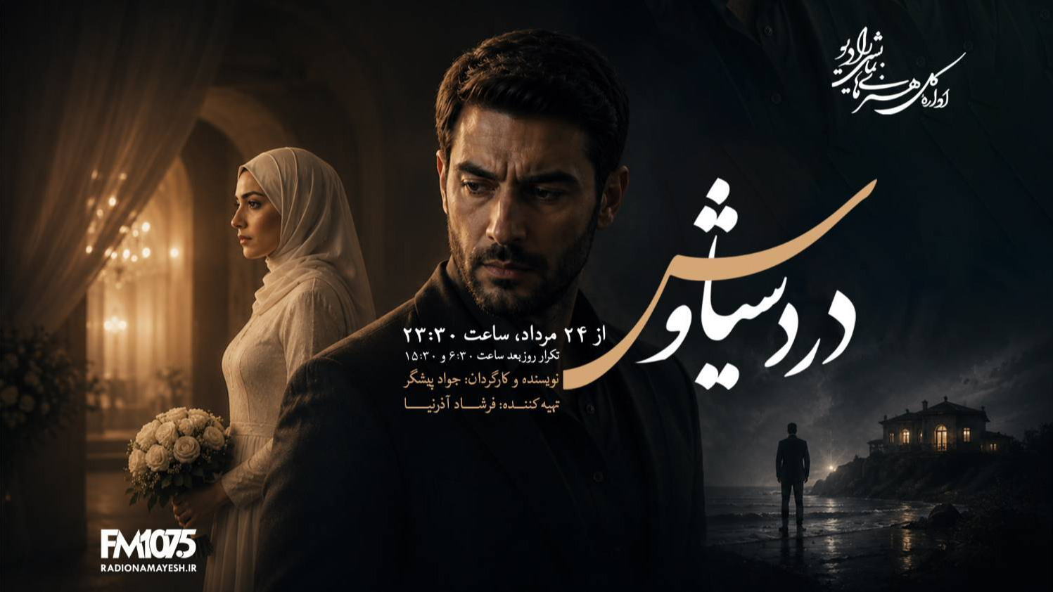 روایت گذشته‌ای که سال‌ها پنهان مانده در «درد سیاوش»