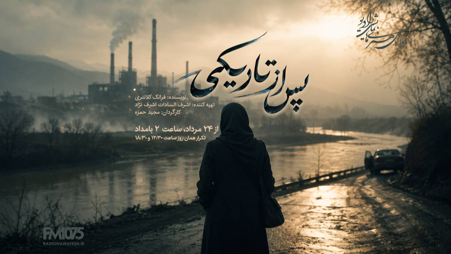 ماجراجویی کشف رازی در نمایش رادیویی «پس از تاریکی»
