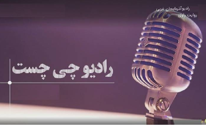 پخش فصل جدید برنامه «ائل سوزی» از رادیو چی‌چست