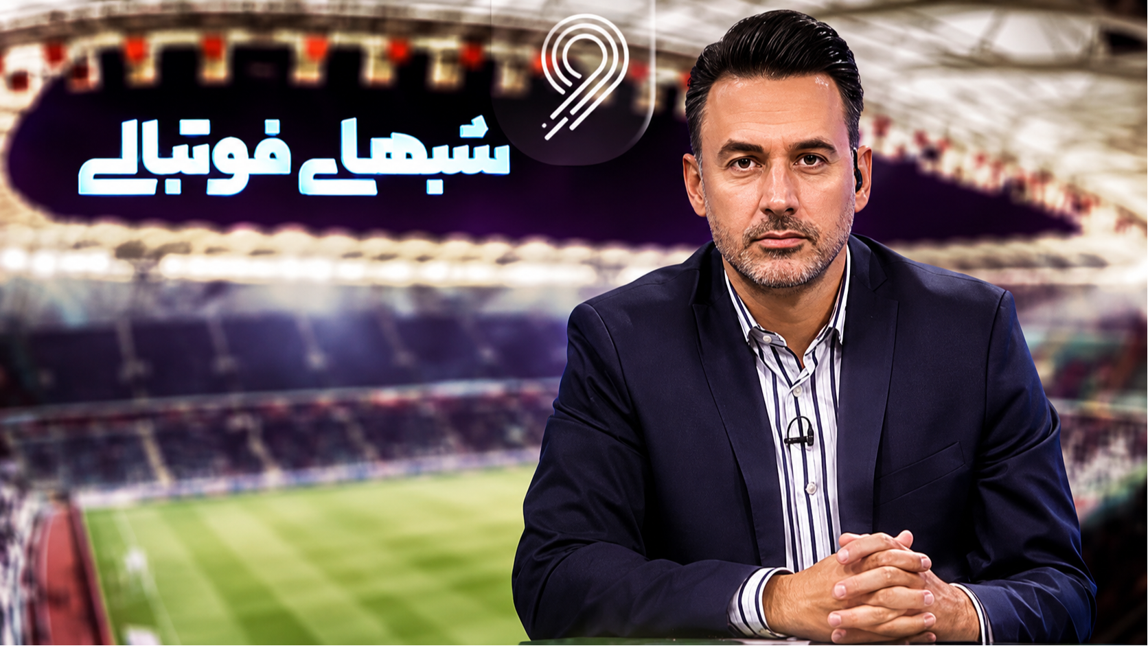 «شب‌های فوتبالی» تازه‌نفس برگشت؛ از تحلیل داوری تا کمک هوش مصنوعی
