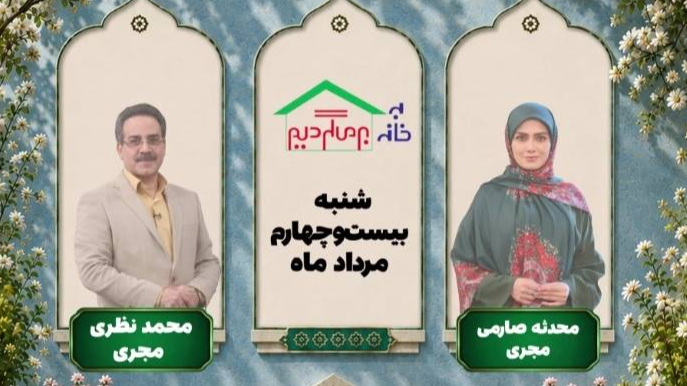 از بیماری‌های کودکان تا گل‌آرایی مدرن روی میز مجله «به خانه برمی‌گردیم»