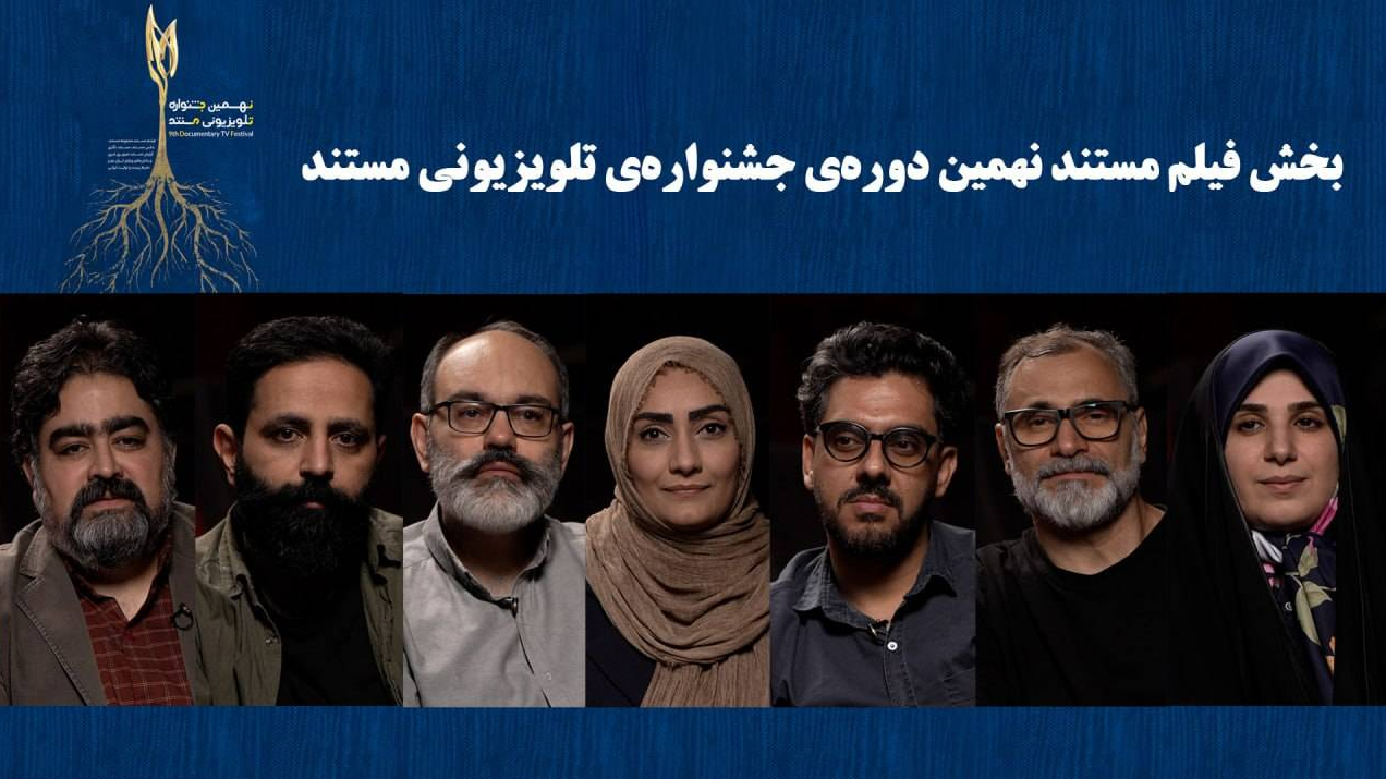 نامزدهای بخش «فیلم مستند» جشنواره تلویزیونی مستند اعلام شدند