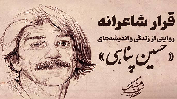 «قرار شاعرانه»؛ روایتی از زندگی و اندیشه‌های حسین پناهی