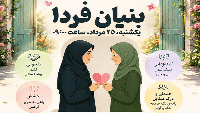 راه‌های رفع کدورت و دلجویی در «بنیان فردا» رادیو فرهنگ