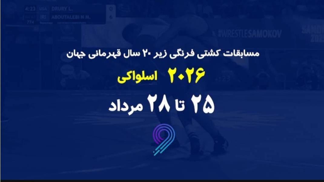«مثبت ورزش» میزبان پخش زنده مسابقات کشتی فرنگی زیر ۲۰ سال قهرمانی جهان