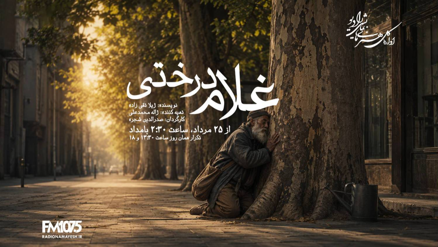چنارهای تهران بی‌پناه نمی‌مانند؛ «غلام درختی» در رادیو نمایش