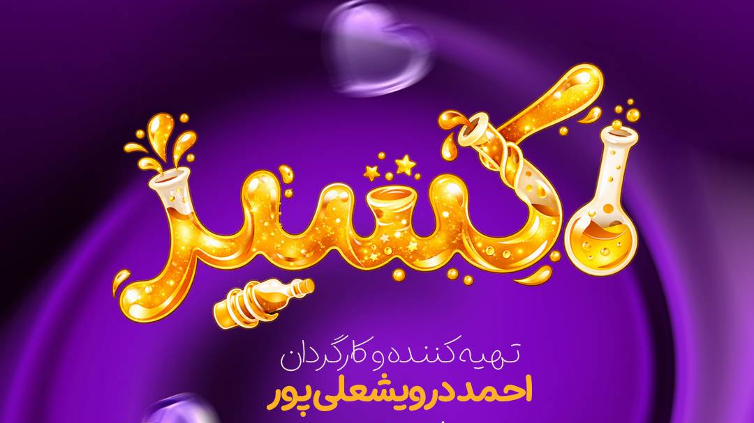 لوگوی سریال «اکسیر» رونمایی شد