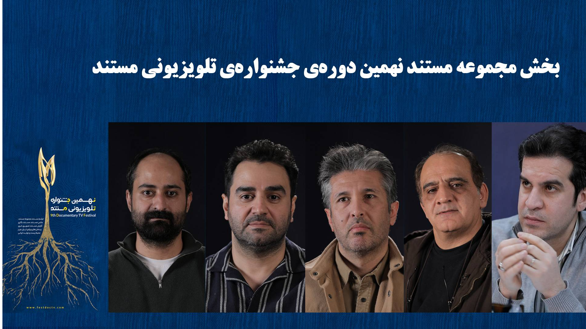 معرفی هیئت داوران و نامزدهای بخش «مجموعه مستند» جشنواره تلویزیونی مستند