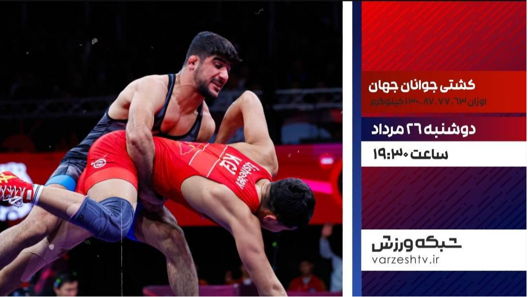 فینال کشتی فرنگی جهان روی آنتن شبکه ورزش