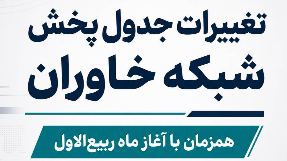 تغییرات در جدول پخش سیمای خاوران در ماه ربیع‌الاول