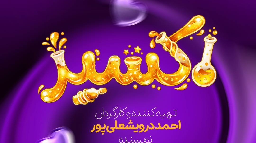 «اکسیر»؛ روایتی از تمنای جوان ماندن در قاب شبکه دو