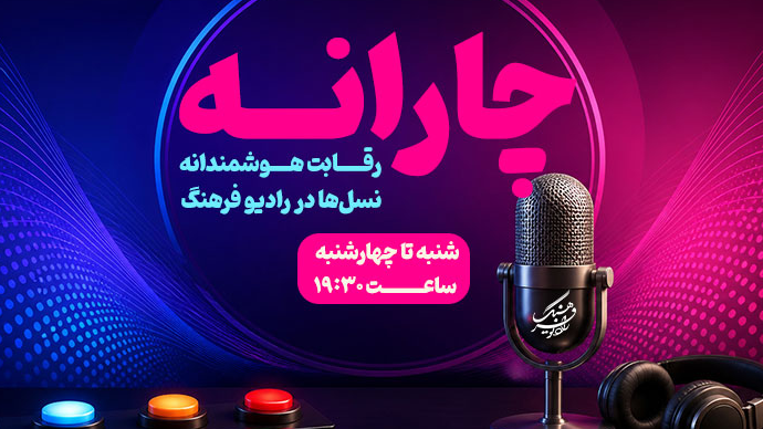 «چارانه» از رادیو فرهنگ شنیدنی می‌شود