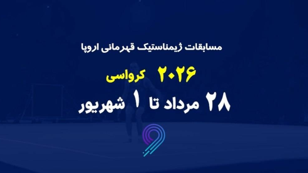 ژیمناستیک قهرمانی اروپا، زنده از شبکه ورزش