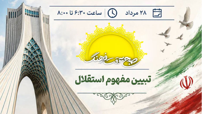 تبیین مفهوم استقلال در «صبح به وقت فرهنگ»