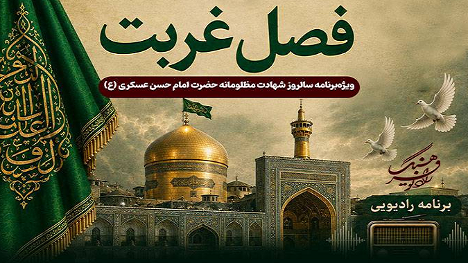 «فصل غربت» در سوگ امام حسن عسکری(ع)