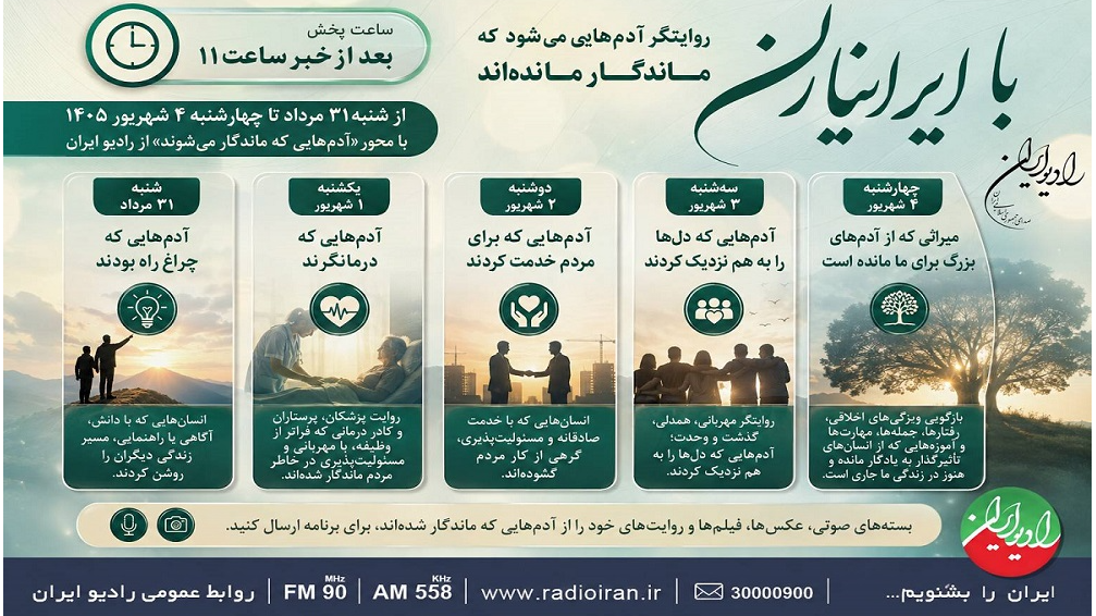 «با ایرانیاران» روایتگر آدم‌هایی ماندگار
