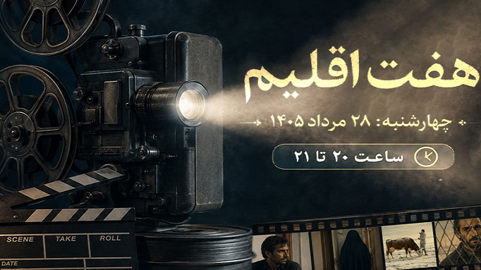 «هفت اقلیم» روی موج رادیو فرهنگ