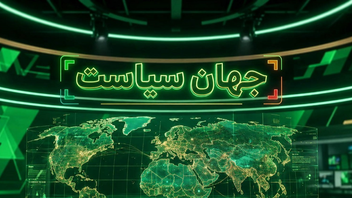 بررسی رادیویی مهم‌ترین رویدادهای سیاسی و بین‌المللی
