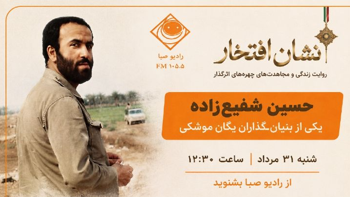روایت بنیان‌گذار یگان موشکی در «نشان افتخار»