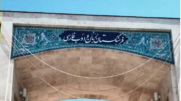 بررسی اهمیت و جایگاه زبان فارسی در «امین فارسی»