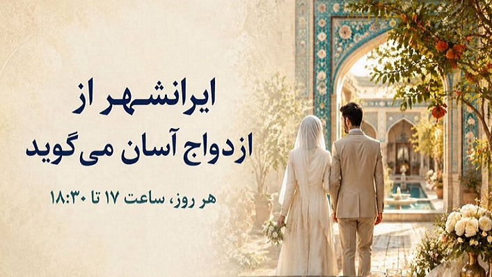 «ایرانشهر» از ازدواج آسان می‌گوید