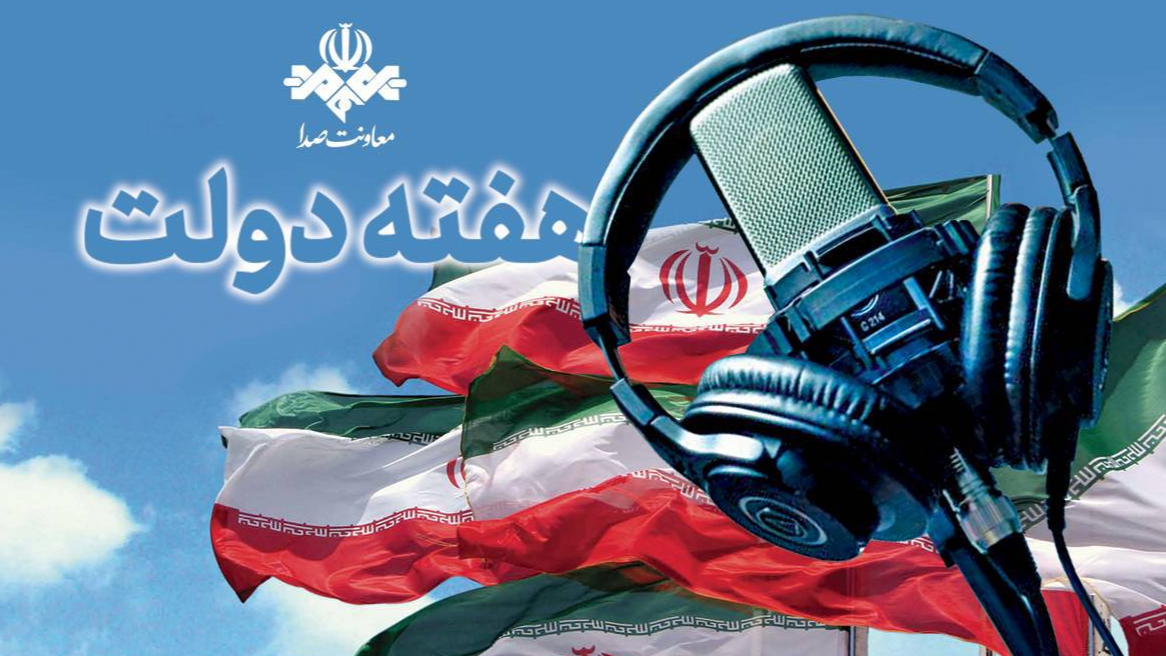 روایت خدمت، امید و همدلی از آنتن شبکه‌های رادیویی