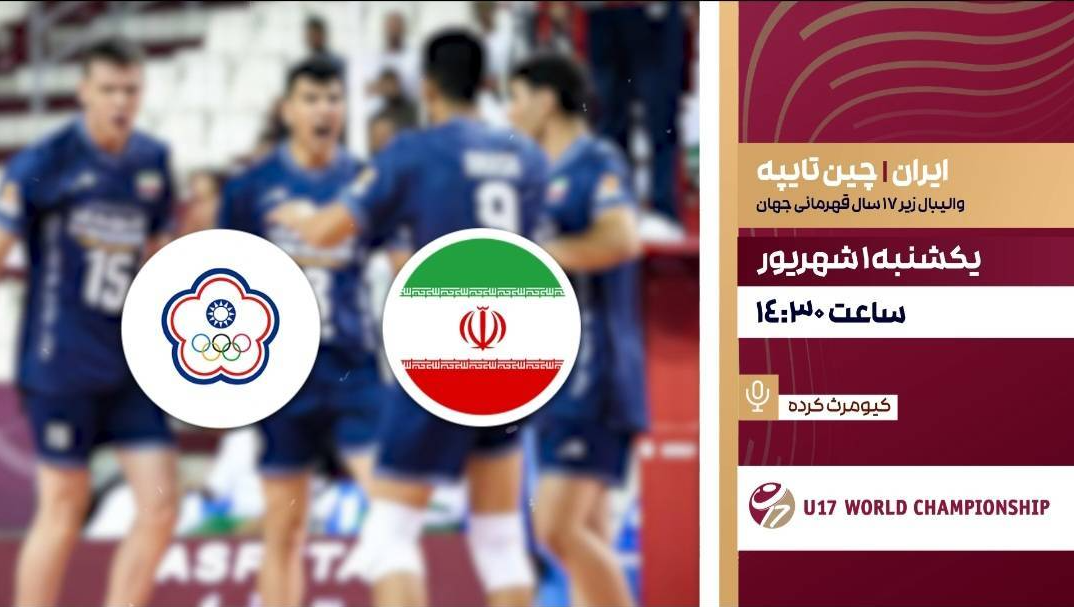 شبکه ورزش میزبان پخش زنده والیبال ایران و چین