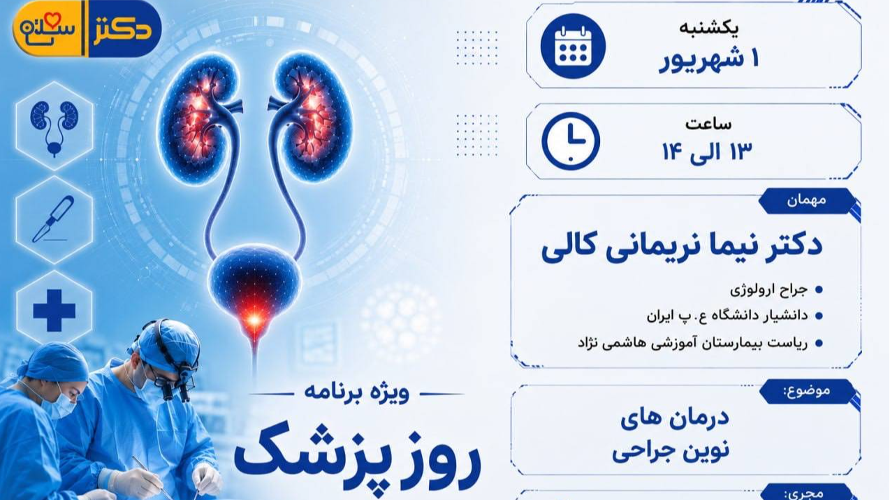 درمان‌های نوین جراحی روی میز «دکتر سلام»