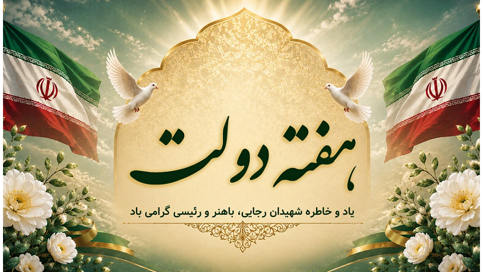گرامیداشت هفته دولت در جهان‌بین