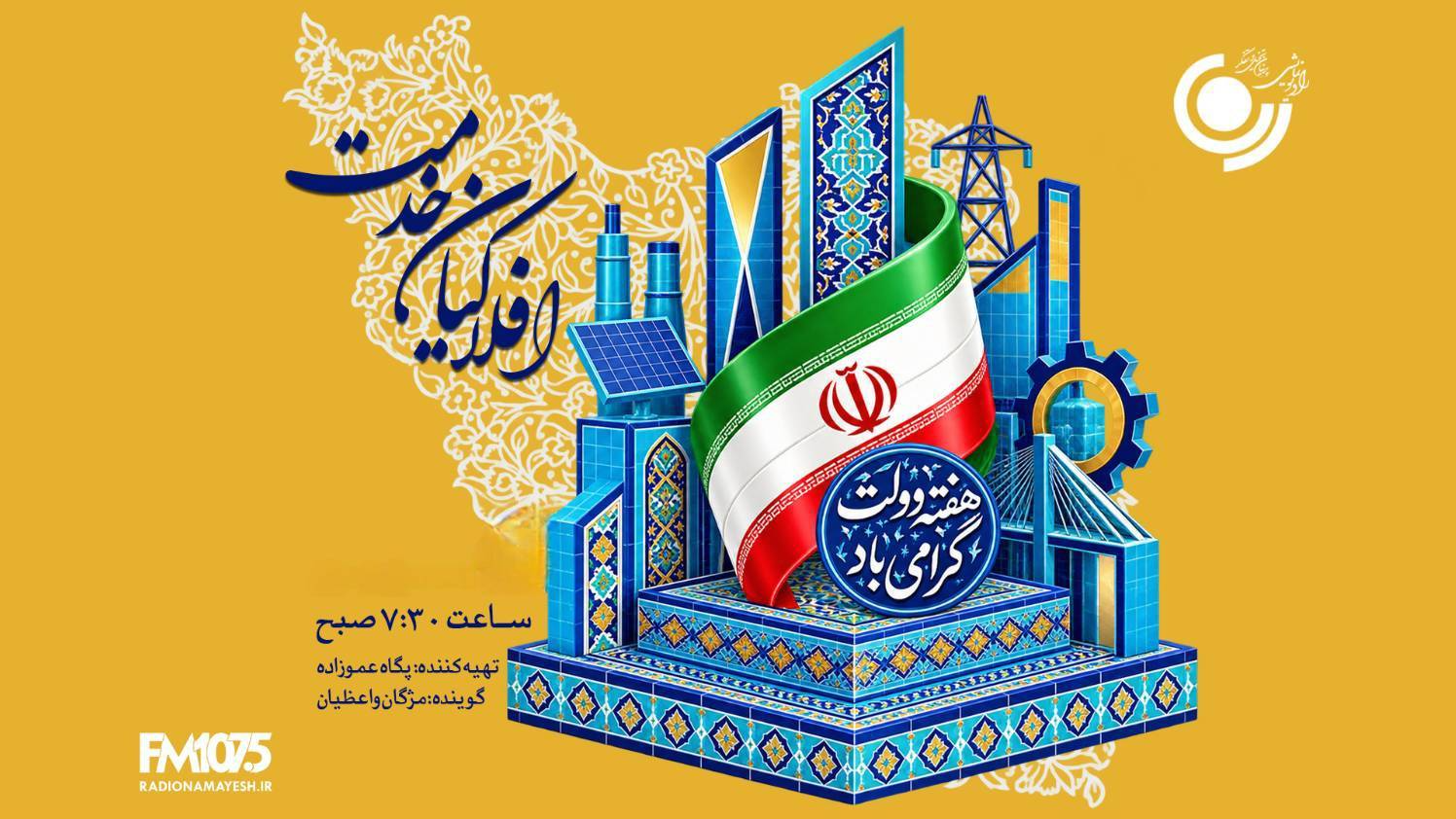 «افلاکیان خدمت» روایتگر زندگی دولتمردان خدمتگزار می‌شود