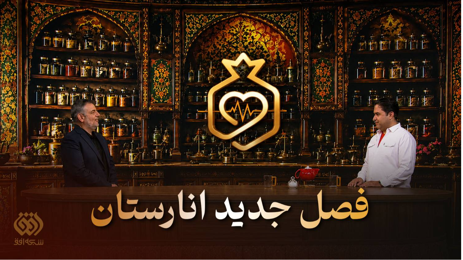 فصل جدید «انارستان»در قاب شبکه افق