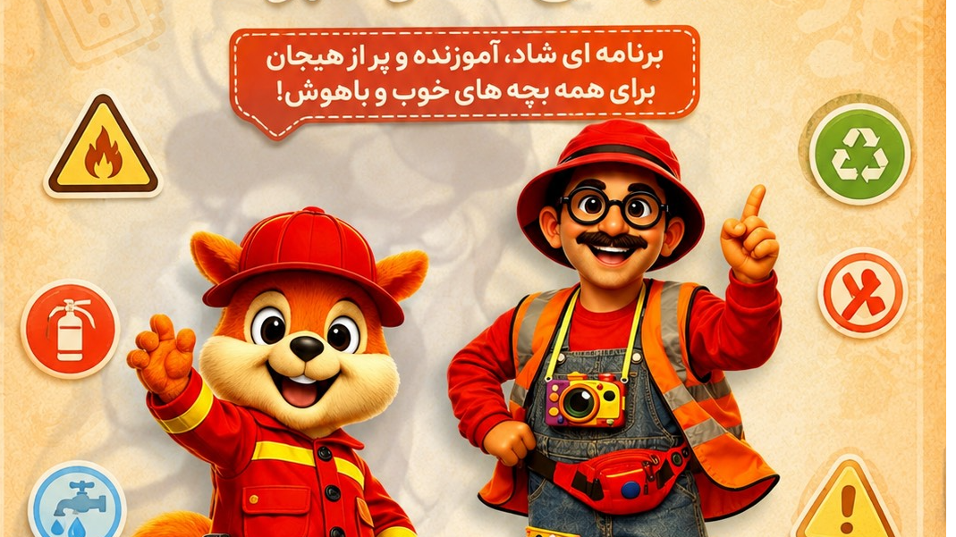 فصل جدید «بچه‌ها بیایید تماشا» در قاب شبکه تهران