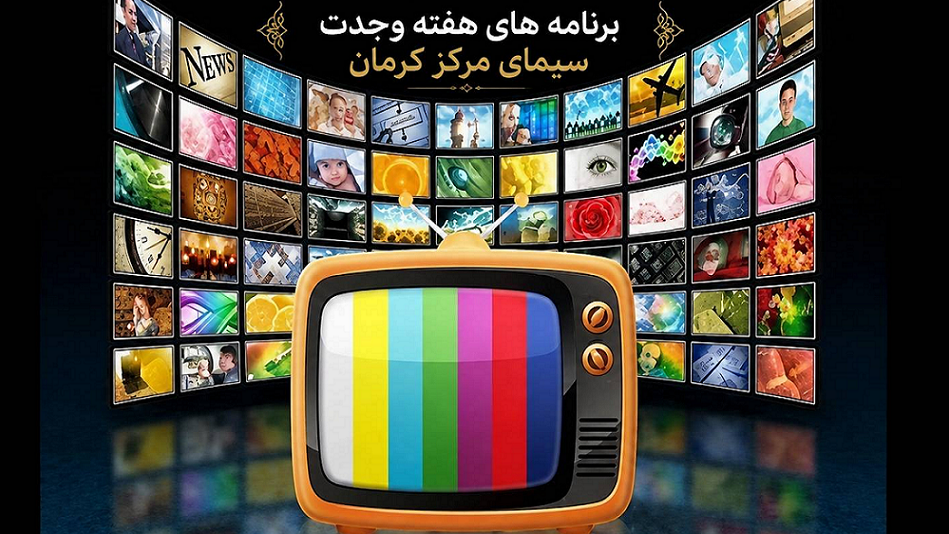 برنامه‌های هفته وحدت سیمای کرمان
