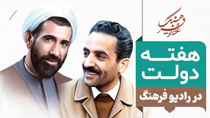 گرامیداشت هفته دولت در رادیو فرهنگ