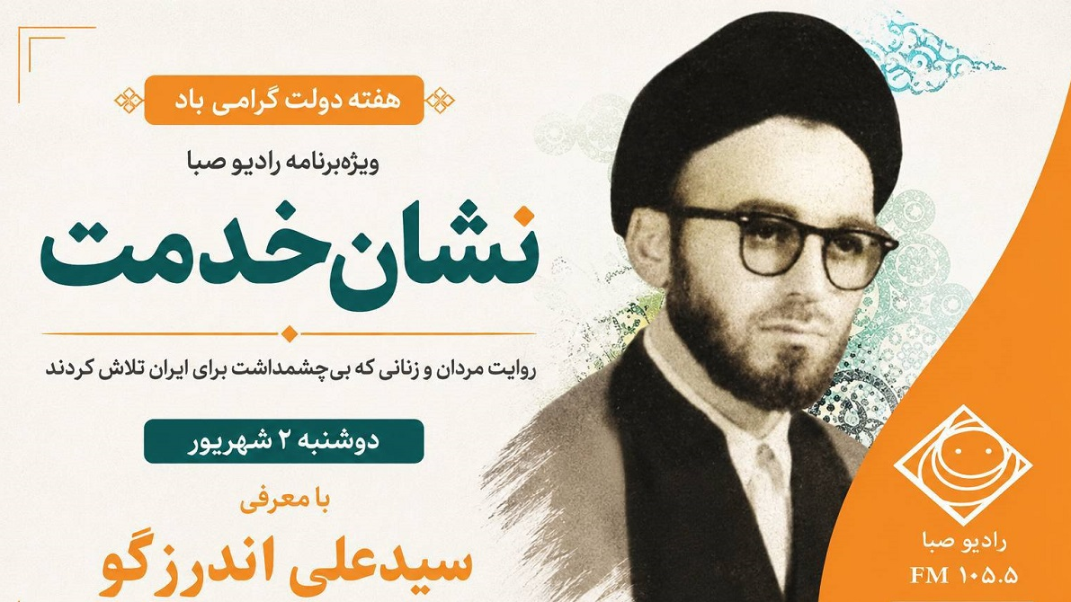 روایت زندگی سیدعلی اندرزگو  در «نشان خدمت»