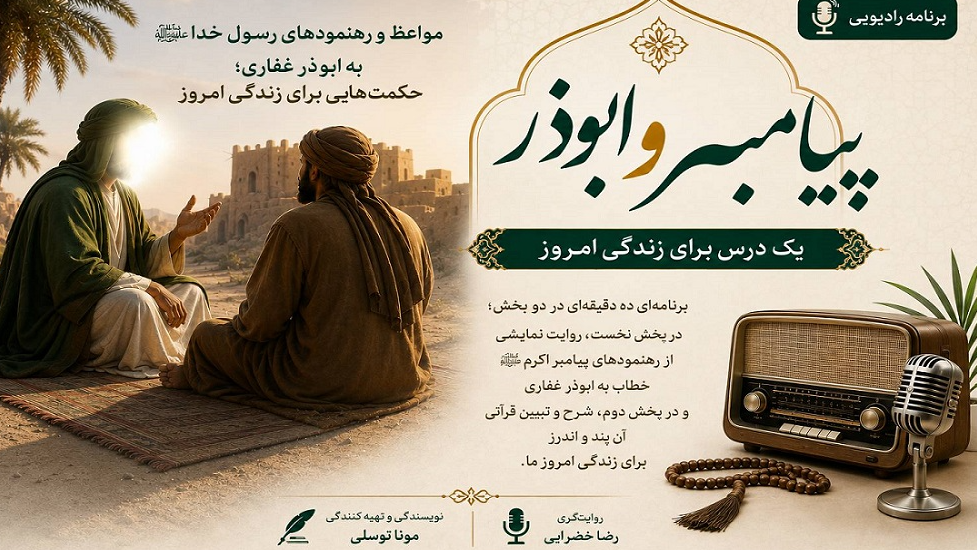 «پیامبر و ابوذر»؛ یک درس برای زندگی امروز