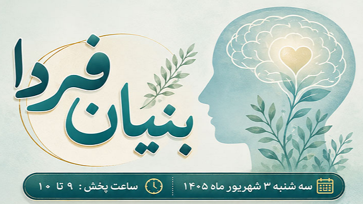 از قدرت مکث تا مدیریت احساس در «بنیان فردا»