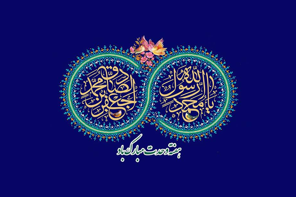 تدارک گسترده جهان‌بین در بزرگداشت هفته وحدت