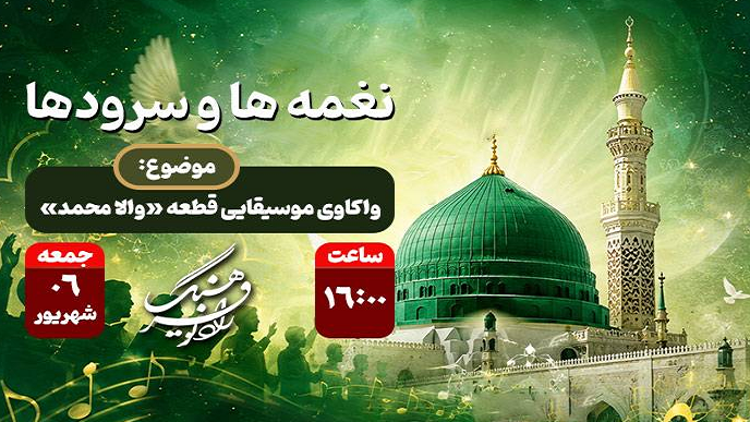 واکاوی موسیقایی قطعه «والا محمد»