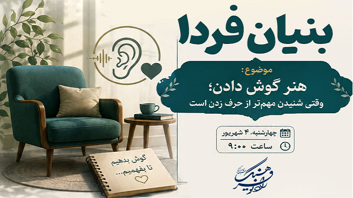 هنر گوش‌دادن را در رادیو فرهنگ بیاموزید