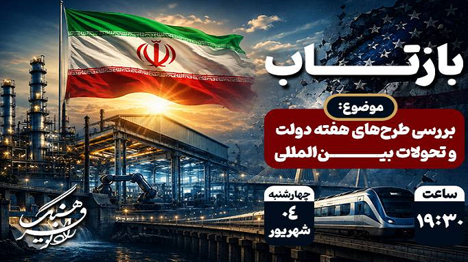 «بازتاب» طرح‌های صنعتی و عمرانی در هفته دولت