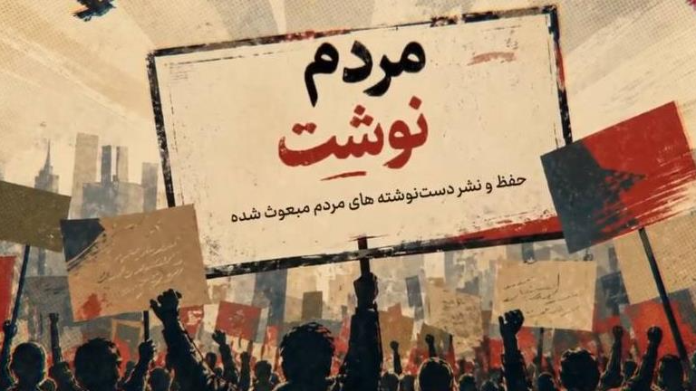 روایت «مردم‌نوشت» از مقاومت مردم