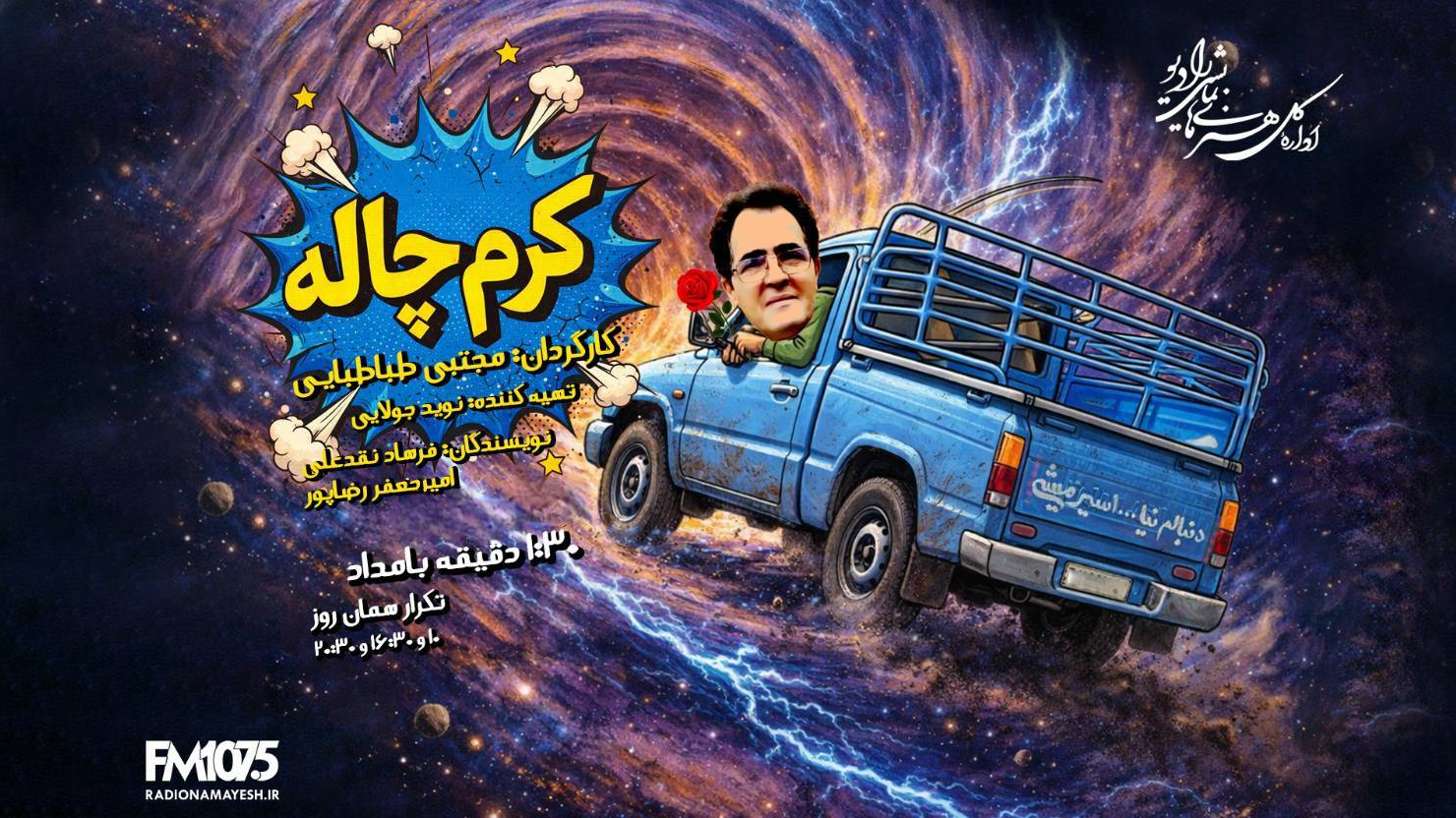 سفر عجیب یک راننده نیسان در «کرم‌چاله»