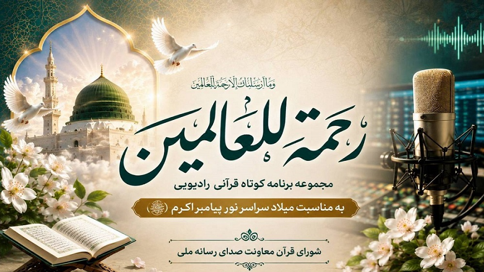 «رحمة‌للعالمین»؛ طنین آیات قرآن درباره پیامبر رحمت