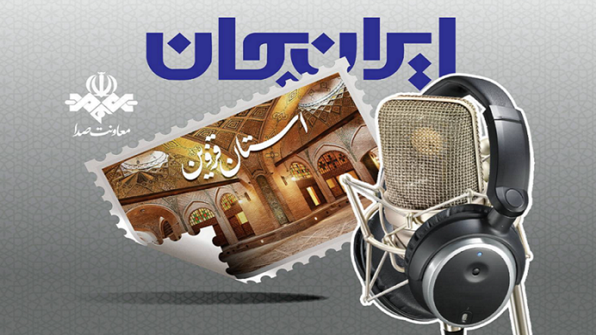 «ایران جان، قزوین ایران» در رادیو صبا